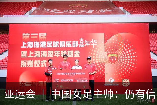 亚运会 | 中国女足主帅：仍有信心以小组头名出线